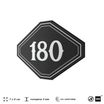 Номерок на дверь квартиры 180, для кабинета, офиса, шильдик 9 х 7 см, черный, Айдентика Технолоджи