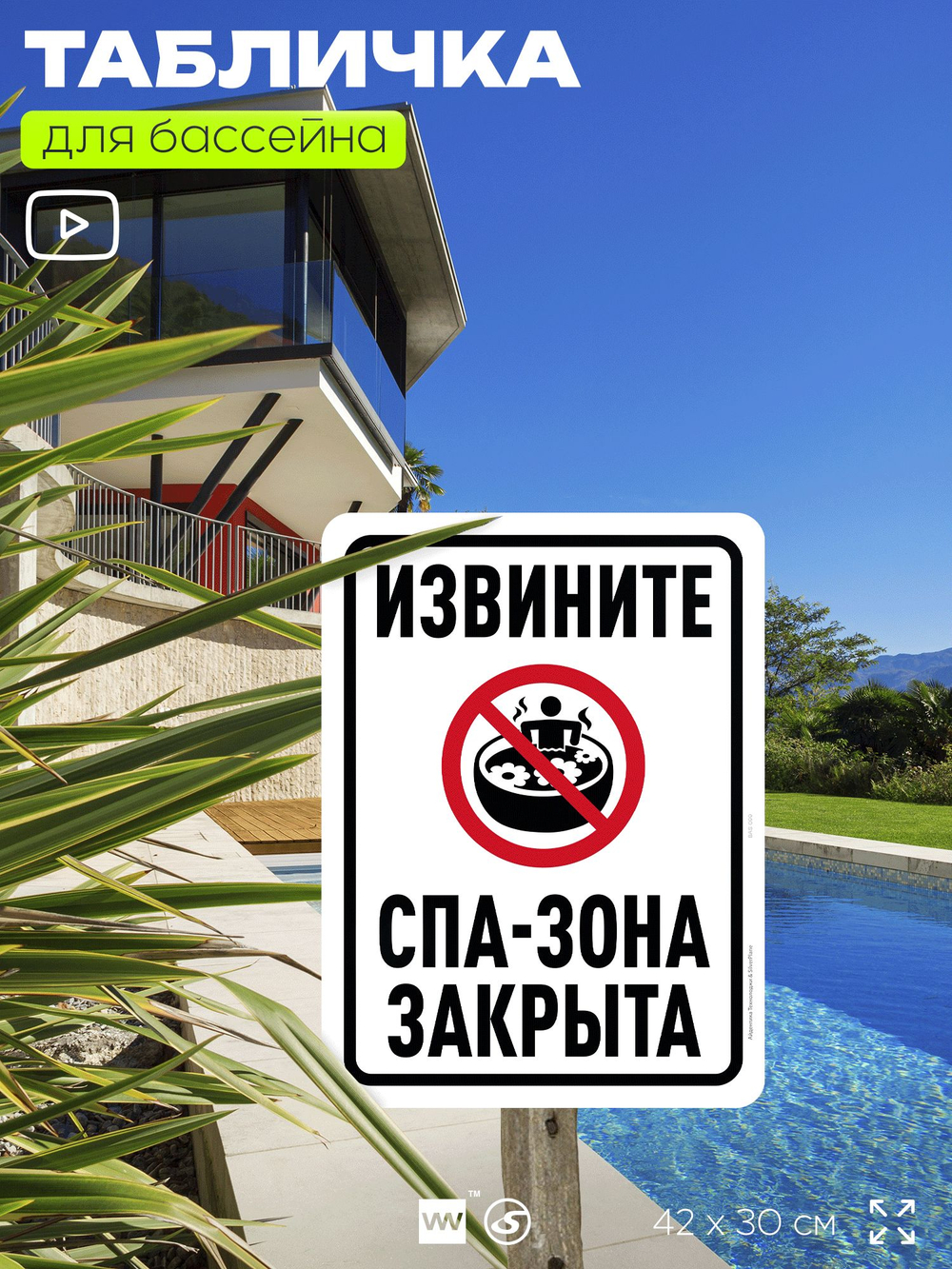 Табличка для бассейна "Извините, спа-зона закрыта", на пляж, для общественной и частной зоны отдыха, информационная, 40х30 см, Silver Plane x Айдентика Технолоджи
