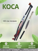 Набор Коса-трансформер №6 садовая складная лезвие 60 см
