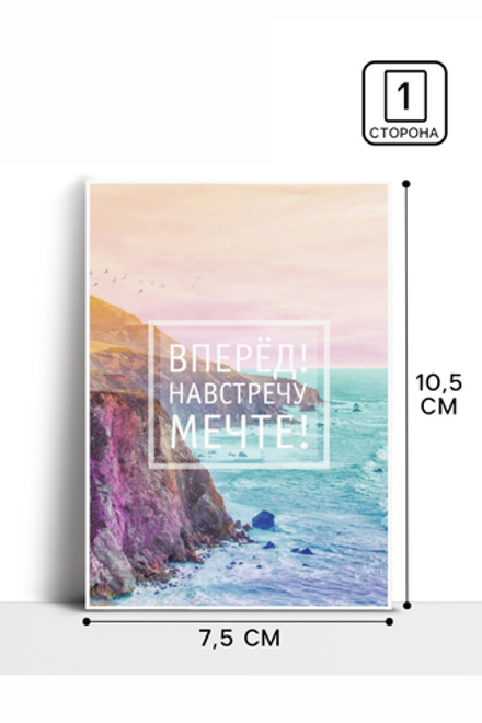 Открытка на каждый день "Навстречу к мечте" 10,5 х 7,5 см 2767258