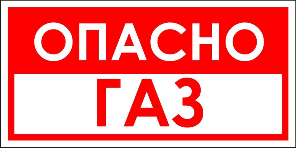 Знак VR11 Опасно, газ (наклейка, табличка)