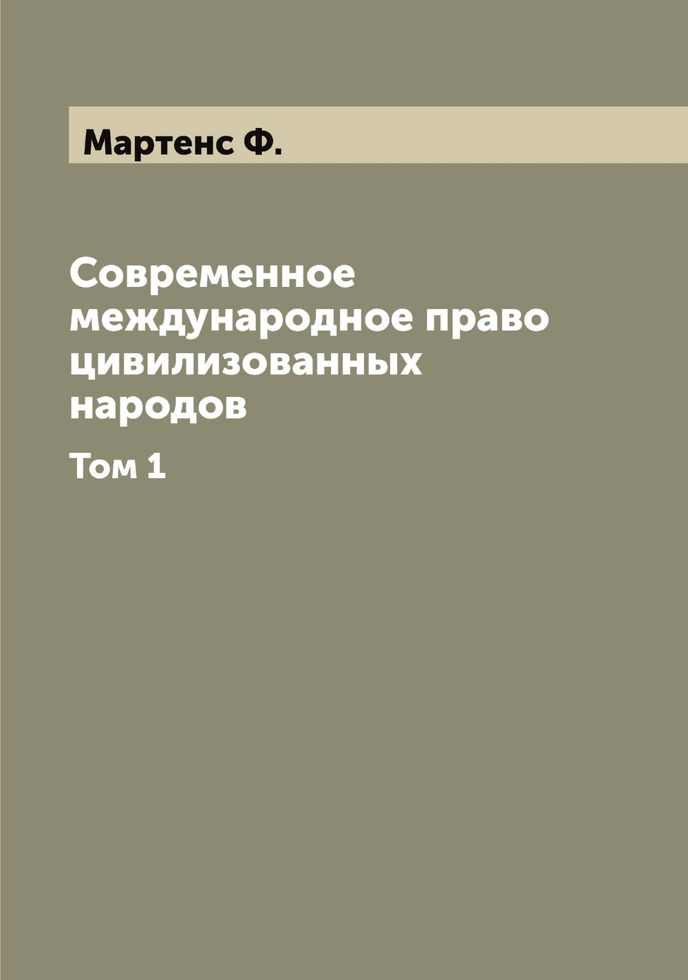Современное международное право цивилизованных народов. Том 1 | Мартенс Ф.
