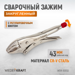 WDK-65103 Зажим сварочный С-образный с тонкими губками с фиксатором. Струбцины сварочные.