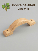 Ручка банная (230) - шт