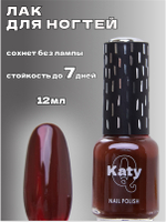 Katy Q Лак для ногтей без лампы №133 Брауни