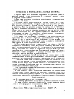 Справочные баллистические и конструктивные данные образцов стрелкового оружия | А.М. Янчук