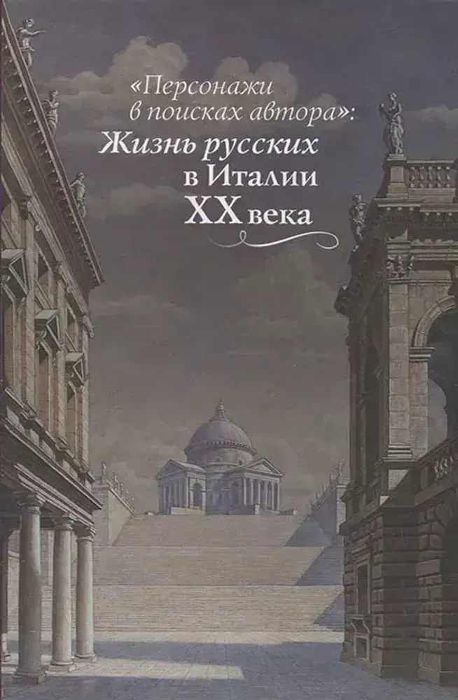 Персонажи в поисках автора: Жизнь русских в Италии ХХв.