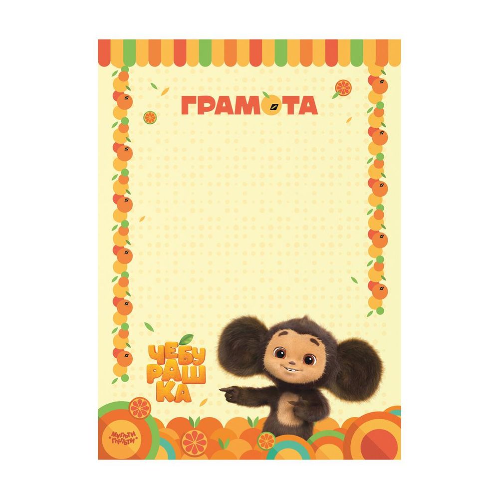 Грамота детская А4 мелован.бум., "Чебурашка" (Мульти-пульти) Грамота детская А4 мелован.бум., "Чебурашка" (Мульти-пульти)