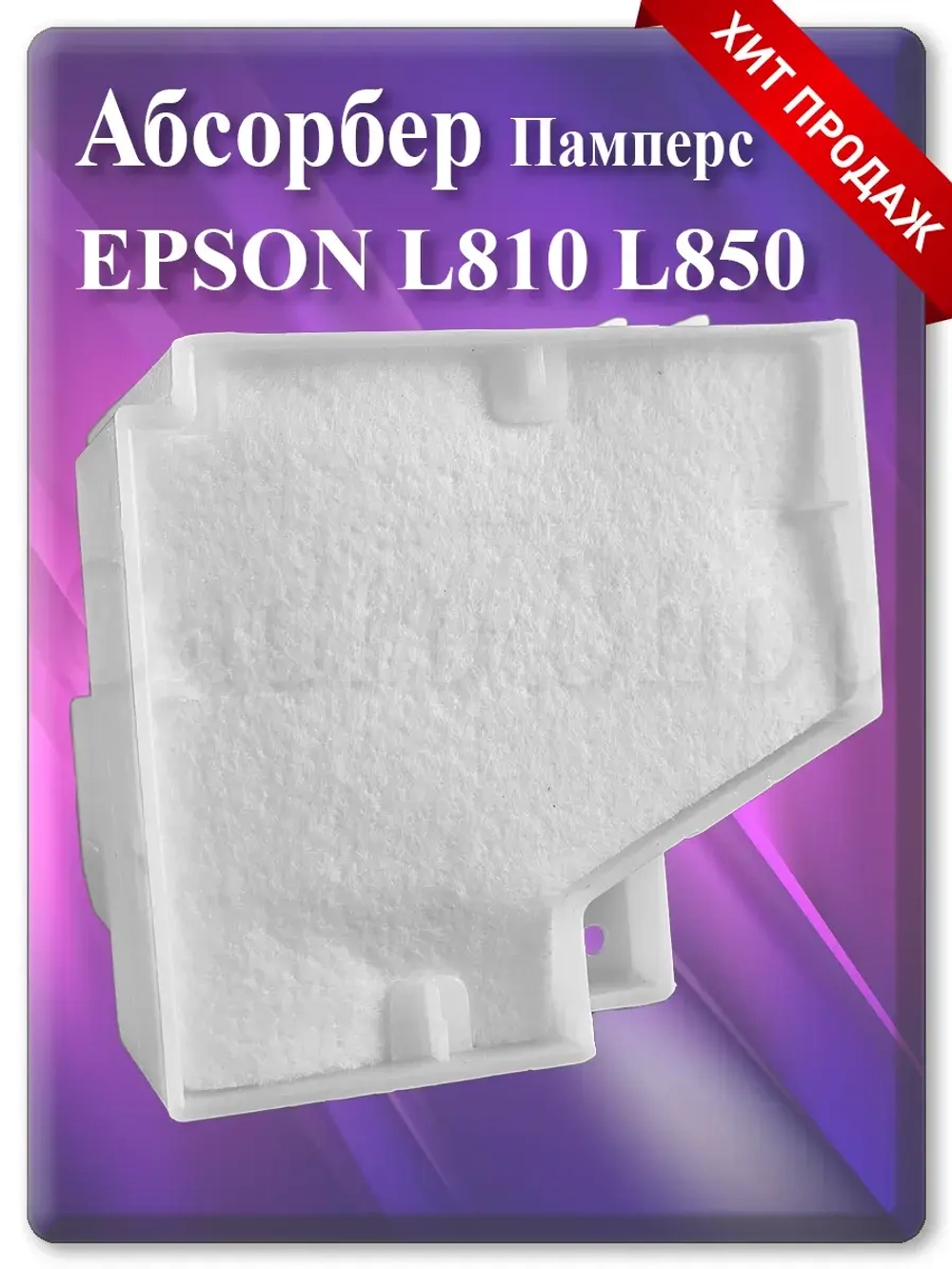Абсорбер (поглотитель, памперс) Эпсон L810, L850 + box