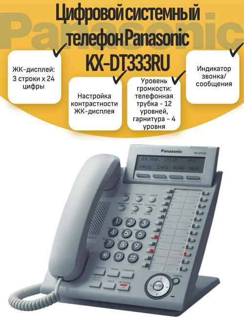 Цифровой системный телефон Panasonic KX-DT333RU
