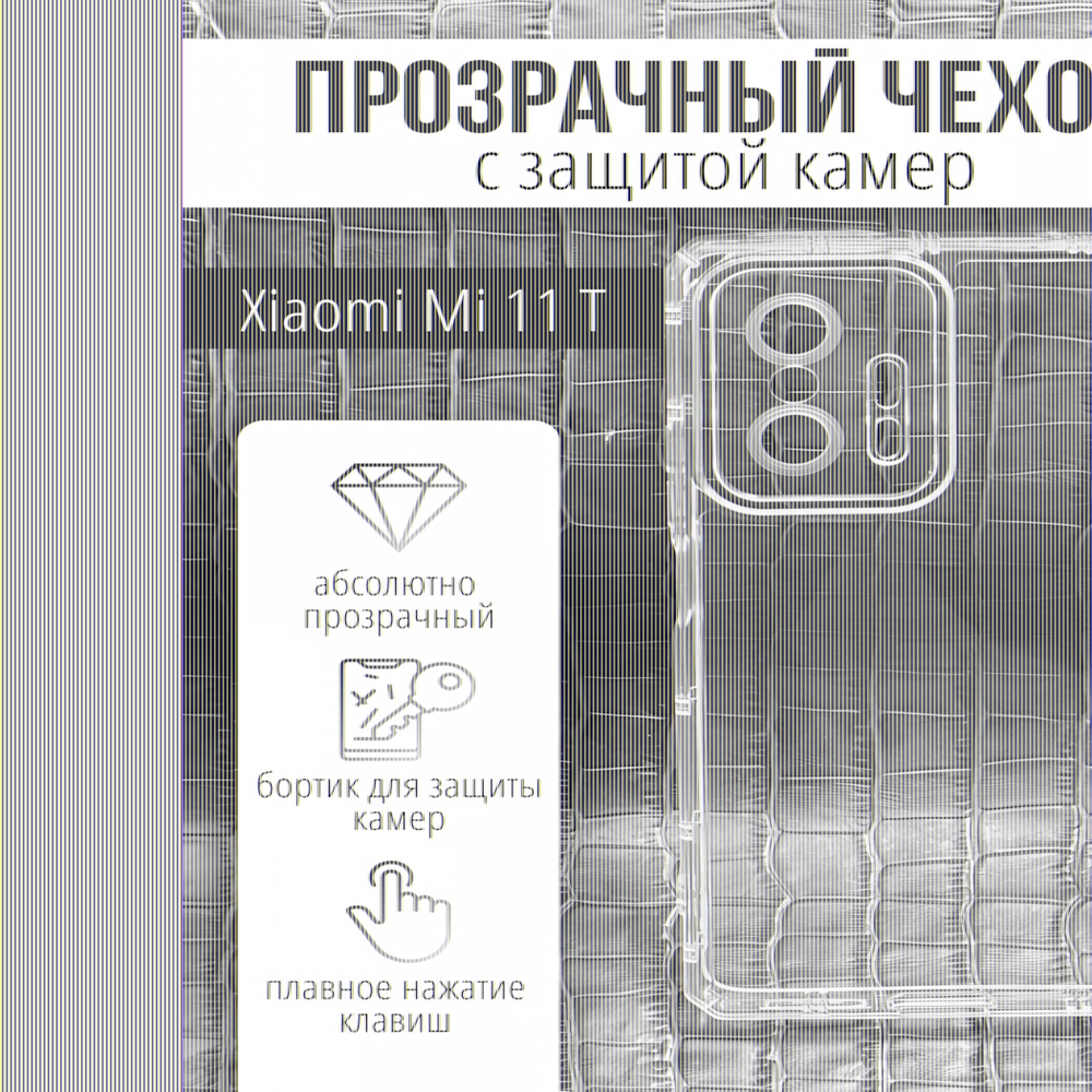 Чехол прозрачный с защитой камеры для Xiaomi 11T, 013168