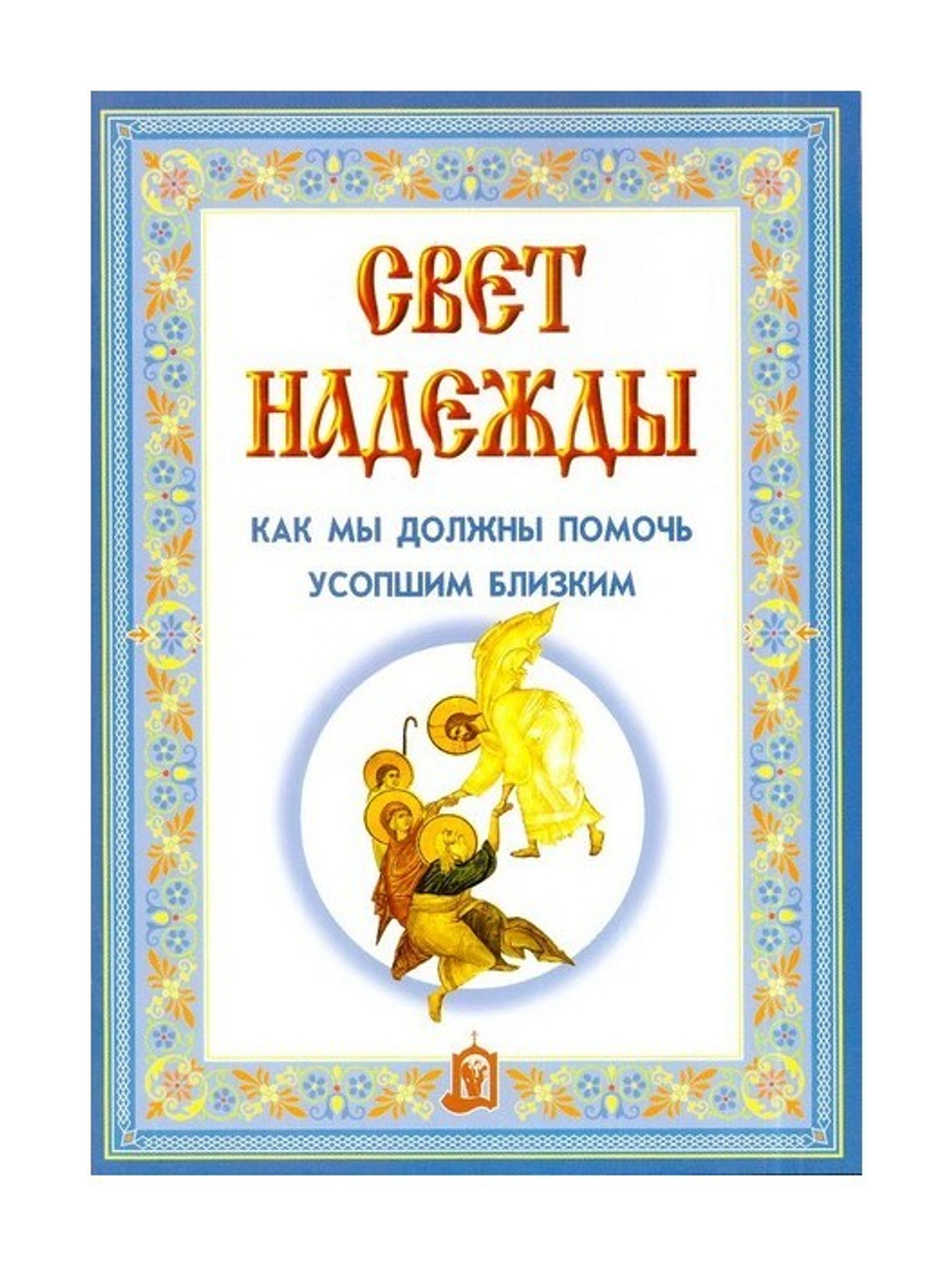 Свет надежды. Как мы должны помочь усопшим близким