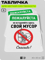 Табличка для частной территории "Пожалуйста, не оставляйте здесь свой мусор", на дом, для участка, организаций и частных территорий, предупреждающая, 40х30 см, Silver Plane x Айдентика Технолоджи