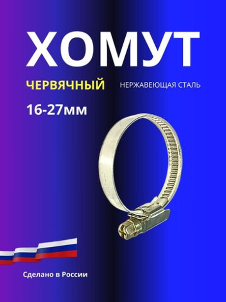 Хомут червячный из нержавеющей стали 16-27мм