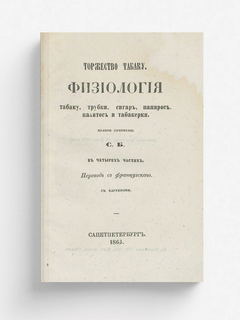 Торжество табаку. Физиология табаку, трубки, сигар, папирос, пахитос и табакерки | Нет автора