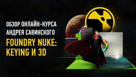 Foundry Nuke: Keying и 3D