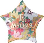 Шар (22''/56 см) Звезда, Ты Лучшая, 1 шт. в уп.