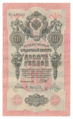 Russian Empire, 10 Rubles, Governor Shipov, Cashier A. Afanasyev, 1909 (КС 497913)
