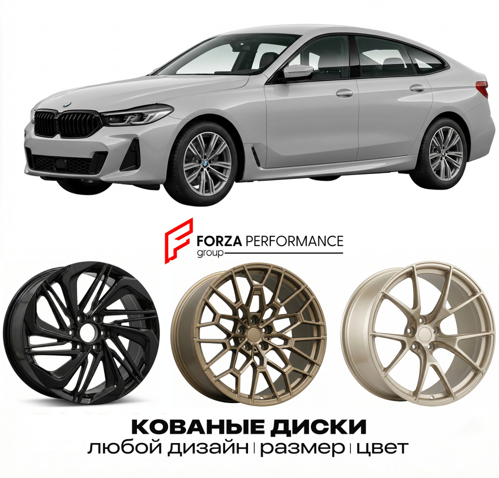 КОВАНЫЕ ДИСКИ для BMW 6 серии Gran Turismo G32 2017-2023 БМВ