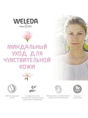 WELEDA Деликатный питающий крем-уход 30 мл