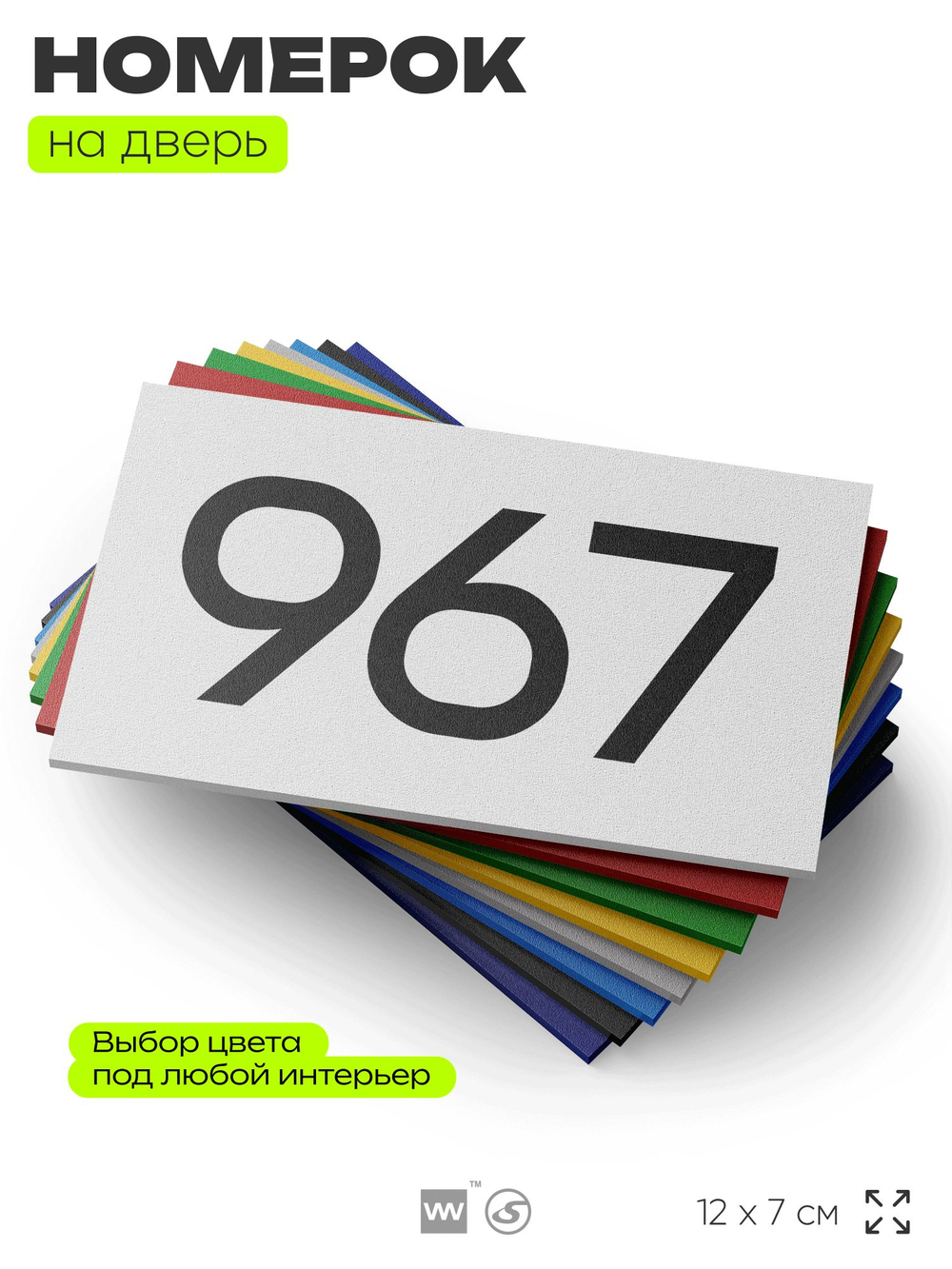 Номер на дверь 967, табличка на дверь для офиса, квартиры, кабинета, аудитории, склада, белая 120х70 мм, Айдентика Технолоджи