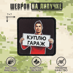 Нашивка на одежду, патч, шеврон на липучке "Куплю гараж" 7х7 см