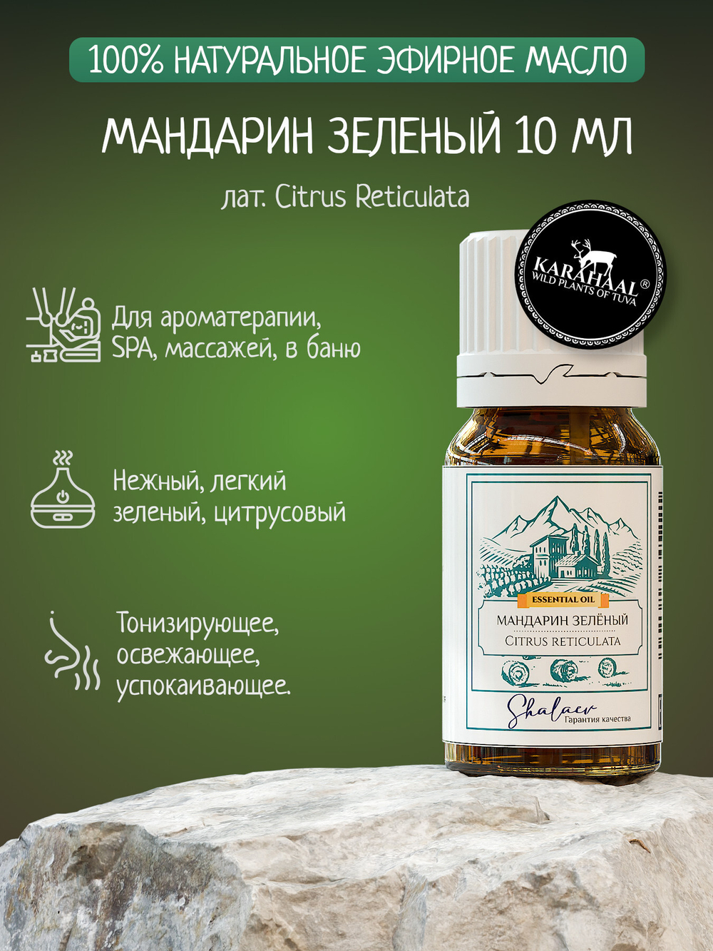Эфирное масло мандарина зеленого 10 мл