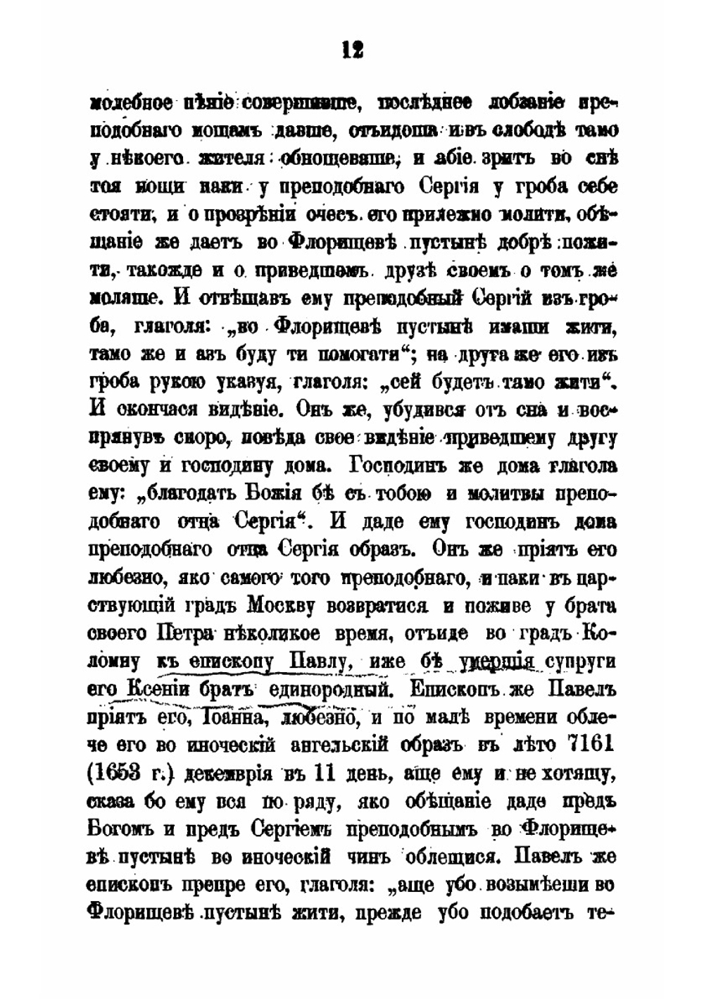 Житие преосвященнейшего Иллариона, митрополита Суздальского, бывшего Флорищевой пустыни первого строителя. Памятник начала XVIII века | Д. А. Коптев