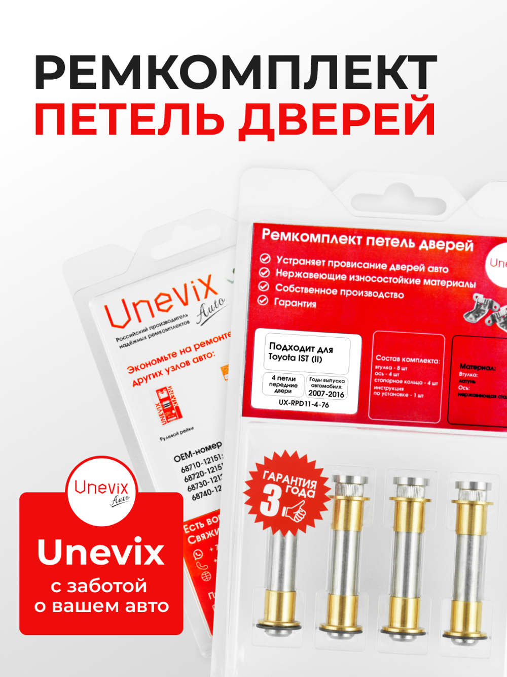 Ремкомплект (втулки) петель передних дверей Toyota Ist (II) [Кузов: XP110, NCP110, NCP115, ZSP110] (4 петли, RPD11-4) 2007-2016