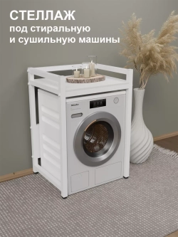Стеллаж с полкой над стиральной машиной