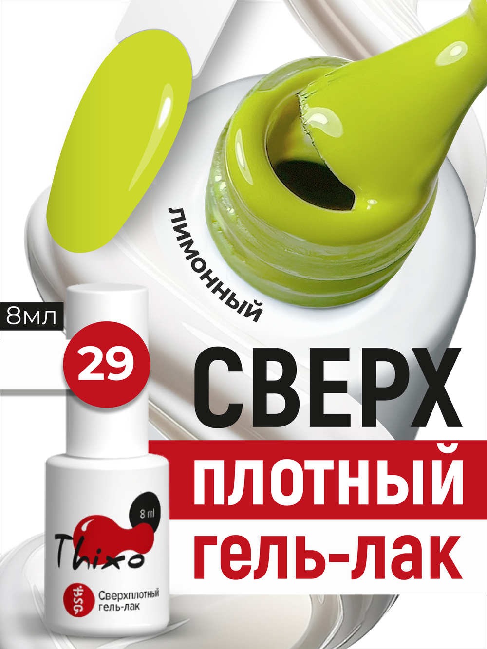 BSG Гель-лак для ногтей Thixo №29 (8 мл)