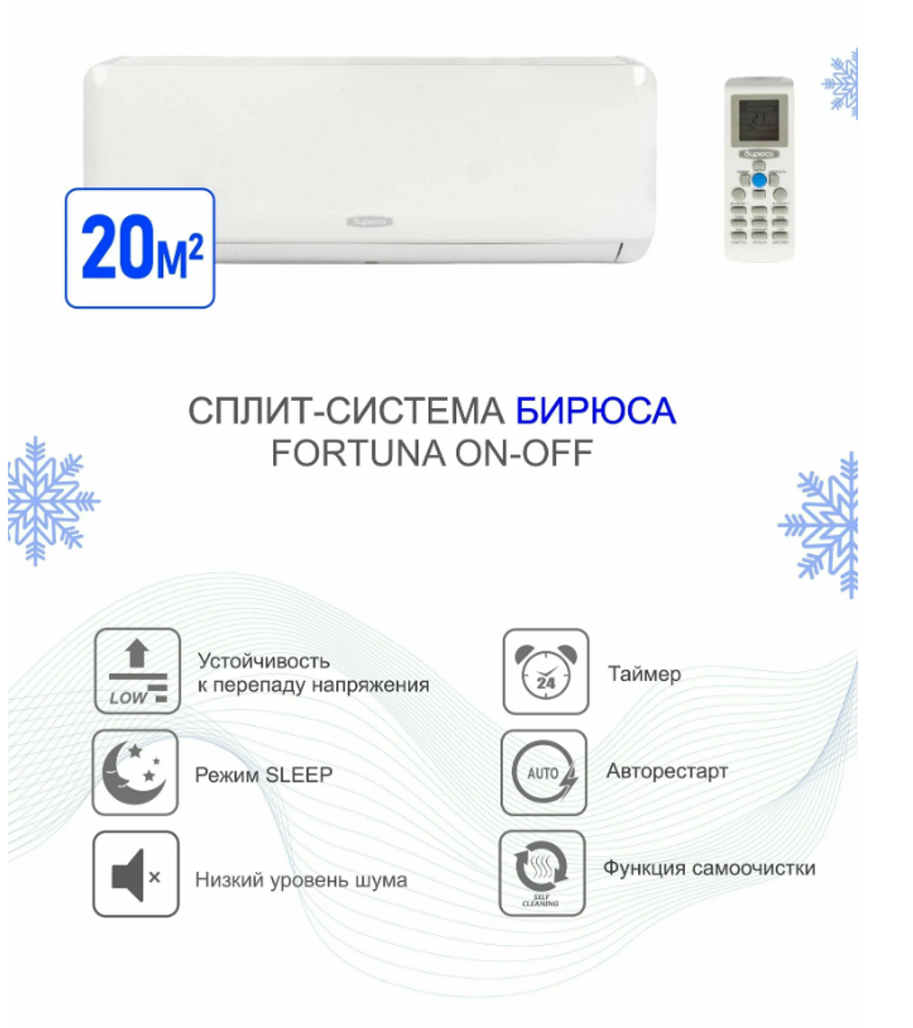 Сплит-система Бирюса B-09FPR/B-09FPQ  завод AUX 25 кв.