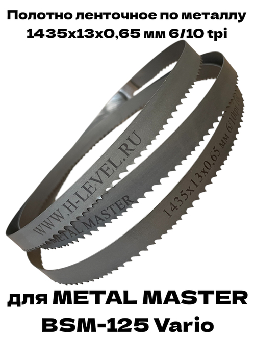 Полотно ленточное по металлу 1435x13x0,65 мм 6/10 tpi для METAL MASTER BSM-125 Vario