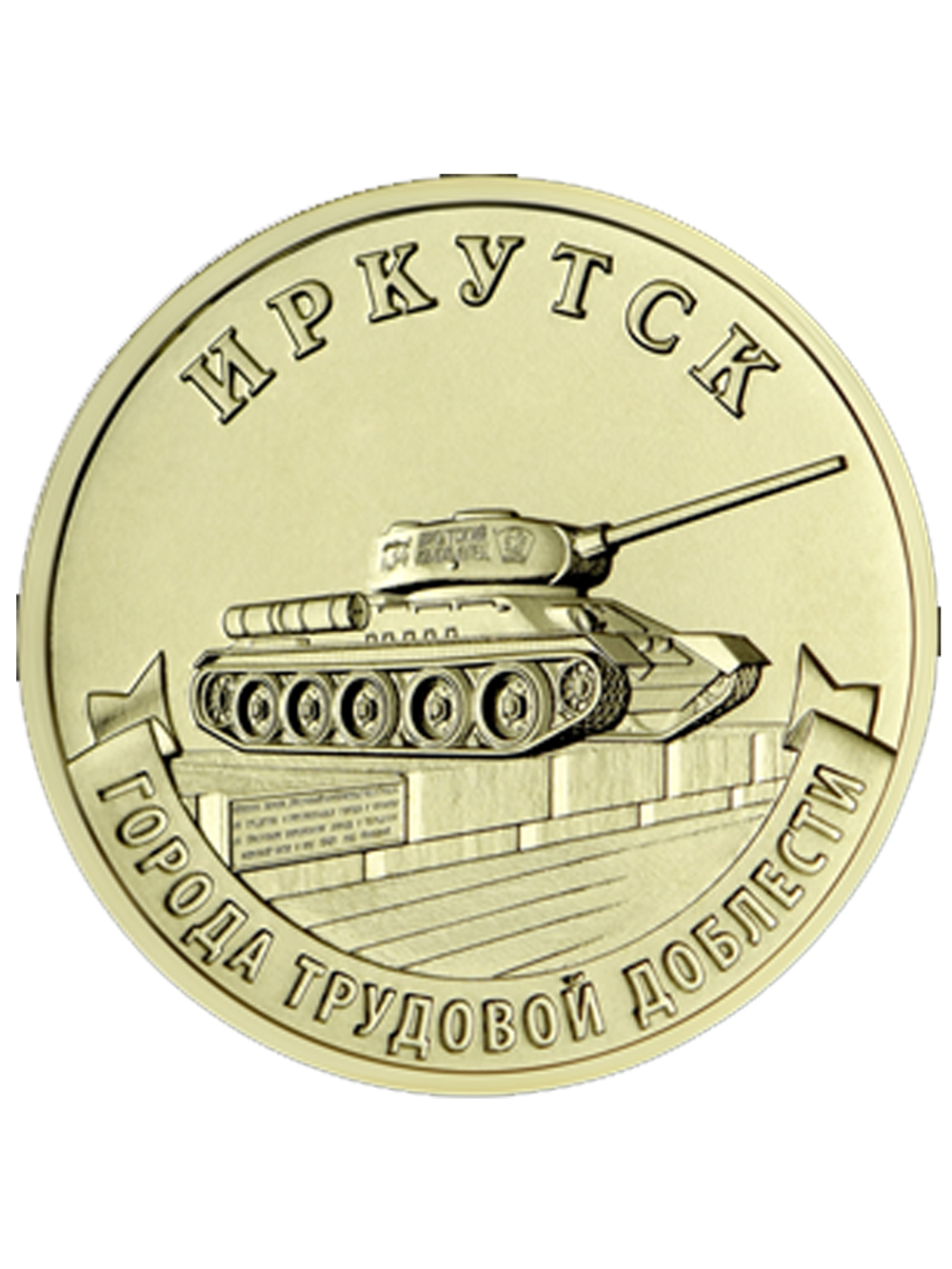 Монета 10 рублей Иркутск. Серия: Города трудовой доблести 2022 год. Монеты России. Юбилейные Монеты. Памятные монеты. Монеты коллекционные
