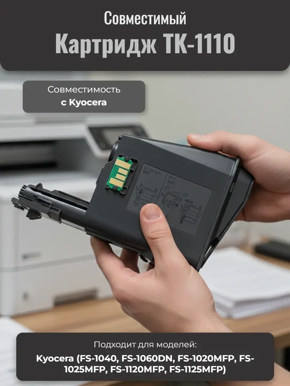 Картридж TK-1110 для Kyocera лазерный с чипом