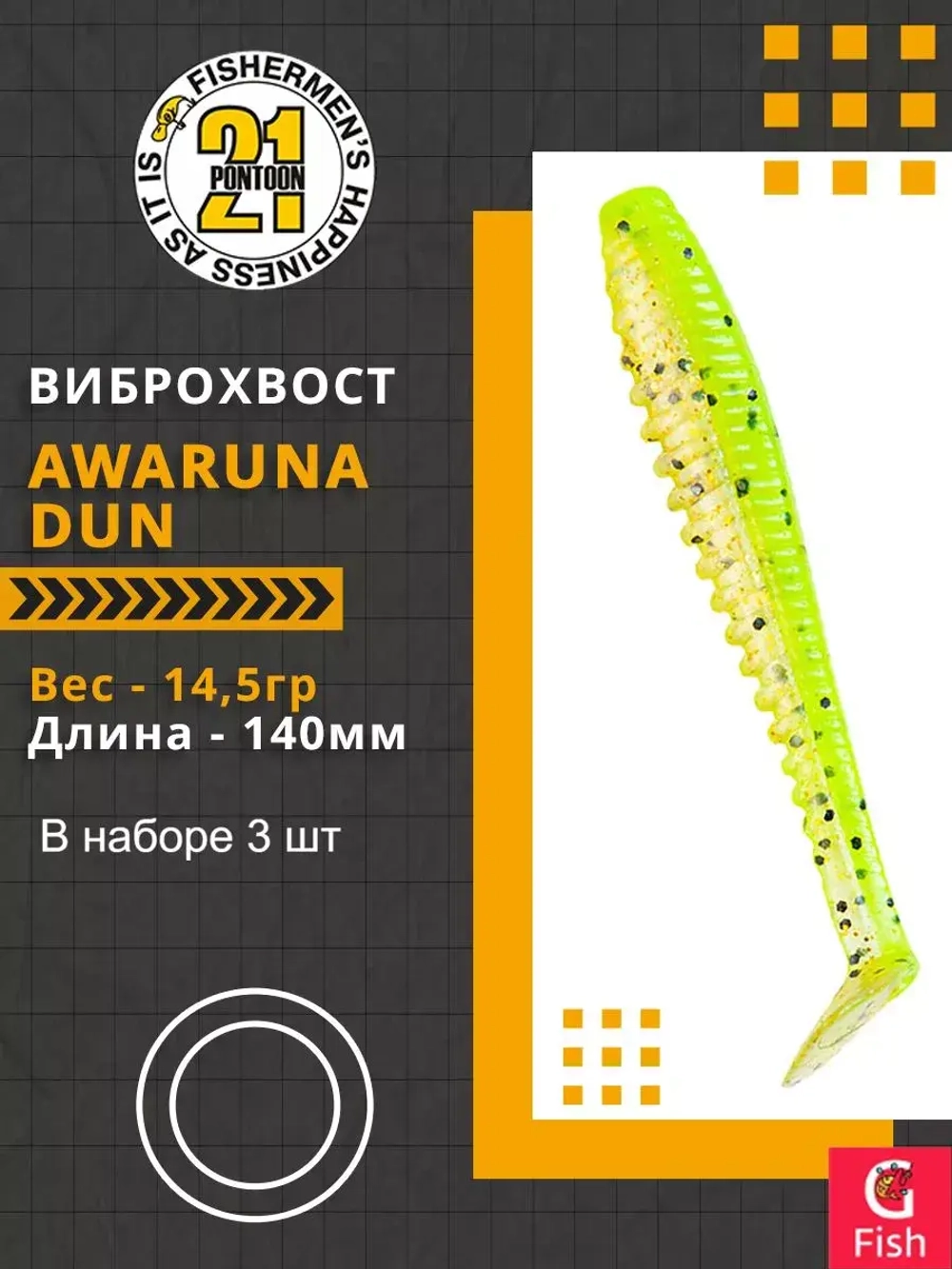 Виброхвост Awaruna Dun,5.5'',140мм,14,5гр,цвет 4222,3 шт/уп.