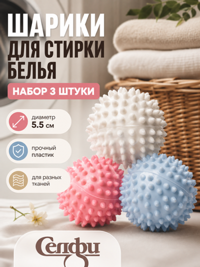 Мячики для стирки 5,5 см, 3 шт Селфи