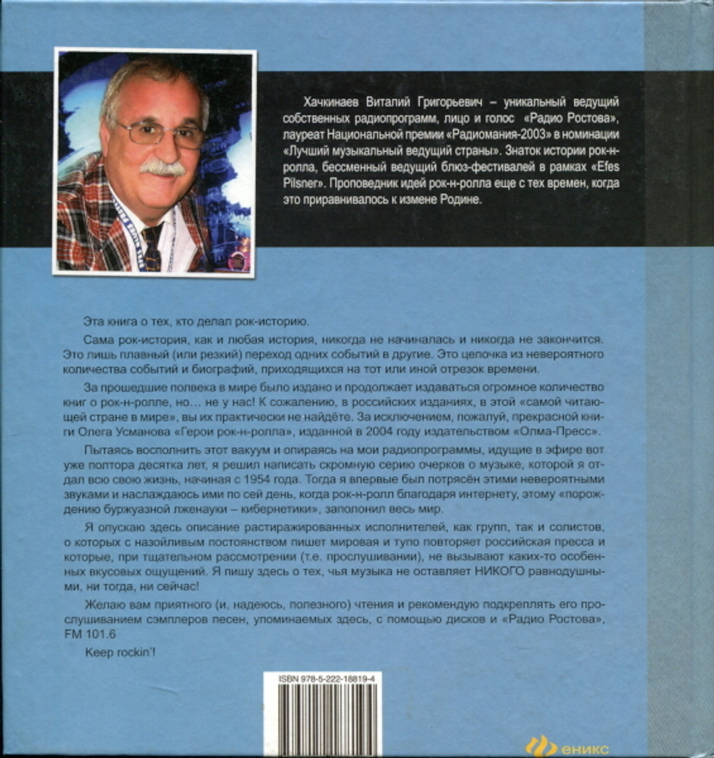 Апостолы Рок-Н-Ролла / Виталий Хачкинаев