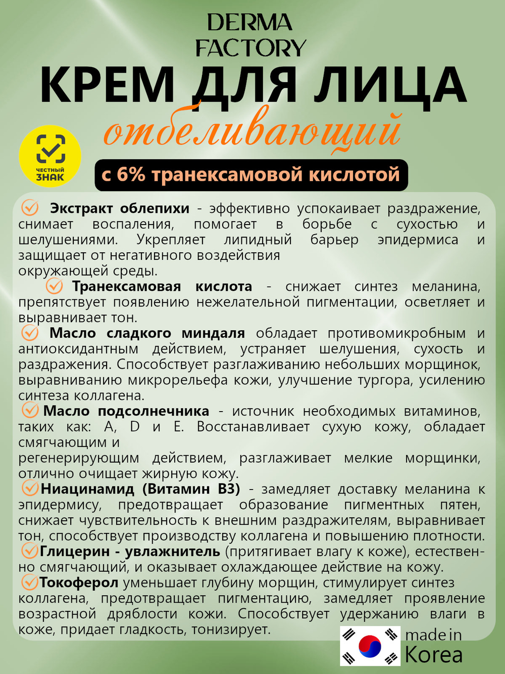 Derma Factory Крем с 6% транексамовой кислотой - Tranexamic acid 6% cream, 30мл