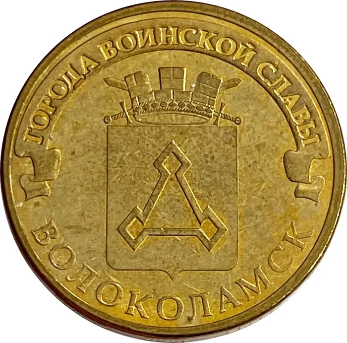 10 рублей 2013 Волоколамск (ГВС)