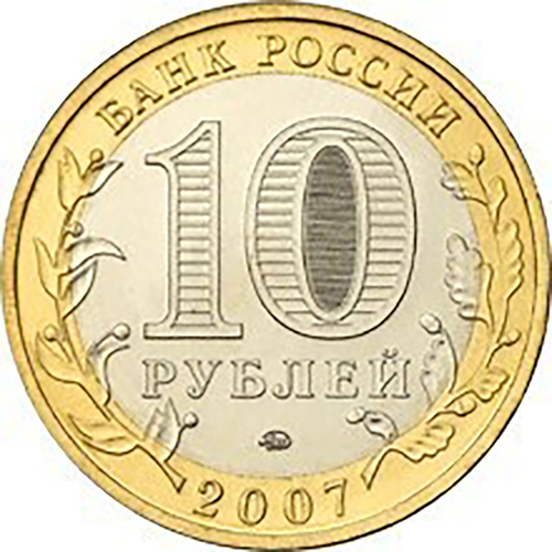 10 рублей Великий Устюг 2007 г. ММД XF+