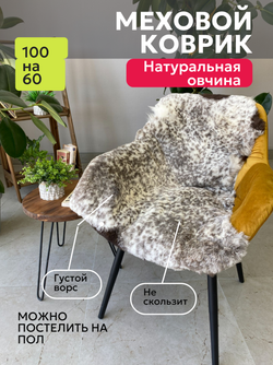 Шкура коврик меховой прикроватный овчина, 100х65 см.