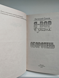 Я - вор в законе. Оборотень