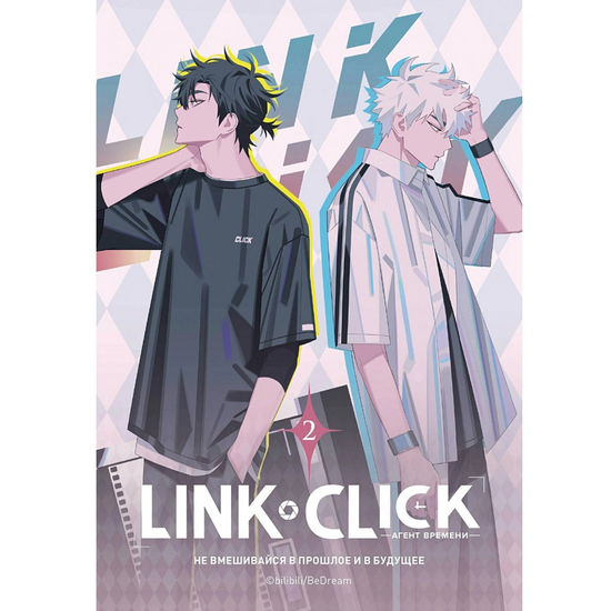Манга Link Click. Агент времени. Том 2