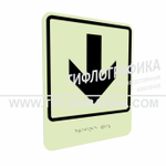 Тактильно-визуальный знак Е.2 с шрифтом Брайля "Прямо, вперед и вниз". ПВХ 3 мм. Фотолюминисцентная