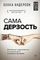 Сама дерзость. Мотивация и вдохновение на каждый день от великих бунтарок