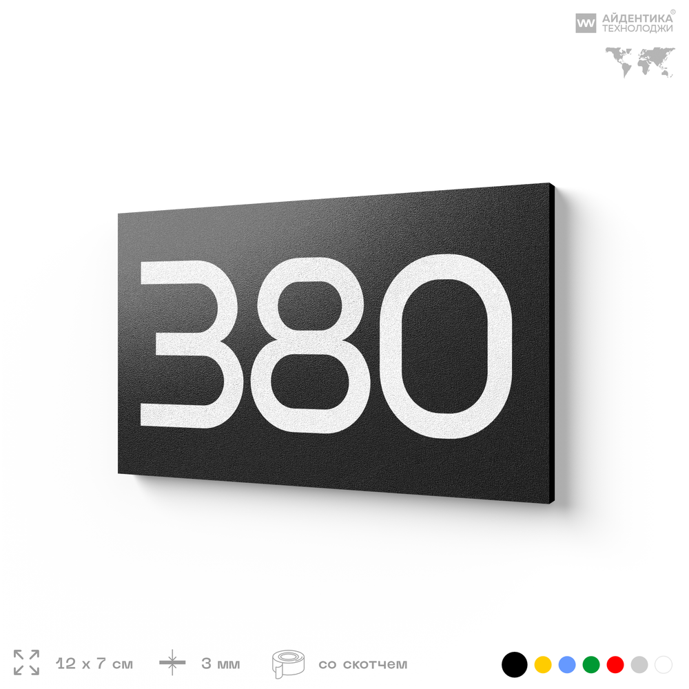 Номер на дверь 380, табличка на дверь для офиса, квартиры, кабинета, аудитории, склада, черная 120х70 мм, Айдентика Технолоджи