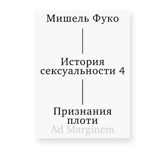 История сексуальности т. 4. Признания плоти