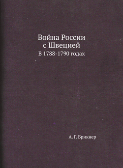 Война России с Швецией. В 1788-1790 годах | А. Г. Брикнер