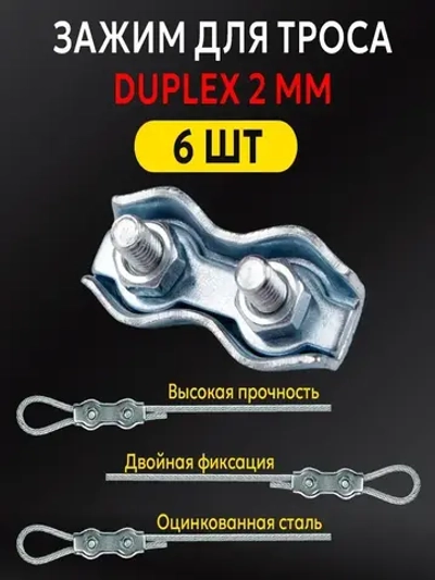 Зажим для троса 2 мм Дуплекс (Duplex) стальной оцинкованный плоский, комплект 6 штук